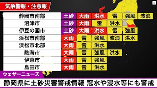 静岡県に土砂災害警戒情報 発表