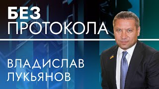 Экс-депутат Владислав Лукьянов — БЕЗ ПРОТОКОЛА с Дмитрием Васильцом #102