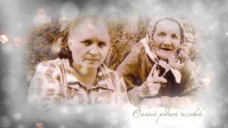 Юбилейный фильм для мамы, бабушки и прабабушка