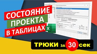 Состояние проекта в таблицах Excel. #Трюк за 30 секунд