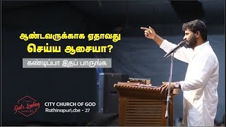 ஆண்டவருக்காக ஏதாவது செய்ய ஆசையா? ( Aandavarukkaga yethavathu Seiya aasaya ) - Pr. Benz
