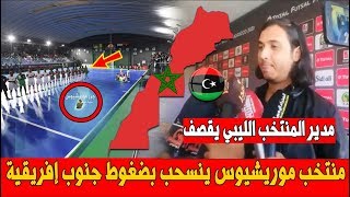 عـاجل .. رسميا و بعد ضمان عدم تأهلها موريشيوس تنسـ ـحب من العيون .. و مدير المنتخب الليبي يقـ ـصف !