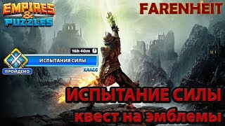 ПЕРВЫЙ КВЕСТ НА ЭМБЛЕМЫ ВАРВАРА И БОЙЦА! Исторический момент)))) Empires & Puzzles