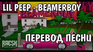 Lil Peep - Beamerboy НА РУССКОМ / РУССКИЕ СУБТИТРЫ / ПЕРЕВОД