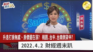 央行升息租不如買遭破解！？ 329檔期新舊建案大亂鬥！ 桃園.台中推案量大價格亂？ 台南房價大爆發重劃區倒貨中？ 北台灣再推四重劃區 商機亮點大比拚！ 2022.04.02【財經週末趴 全集】