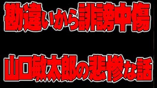 【一人語り】山口敏太郎の悲惨な話、勘違いから誹謗中傷　ATL4th267