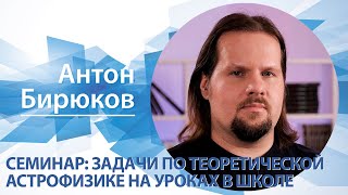 «Задачи по теоретической астрофизике на уроках в школе» | Антон Бирюков