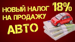 Новый налог на продажу авто. Закон №1210 и его последствия для рынка