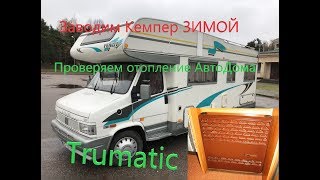 Fiat Ducato FENDT Ремонт печки TRUMATIC и тест в зимних условиях