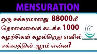 MENSURATION IN TAMIL | TNPSC GROUP 2 | APTITUDE AND REASONING IN TAMIL | ALVIYAL IN TAMIL