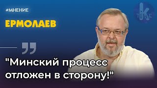 "Провал переговорного процесса по Донбассу использовали «Л/ДНР»". Политолог Андрей Ермолаев