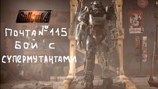 Прохождение Fallout 4. Почта 115 - бой с супермутантами. Смешной бубляж.