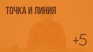 Точка и линия. Видеоурок по математике 5 класс