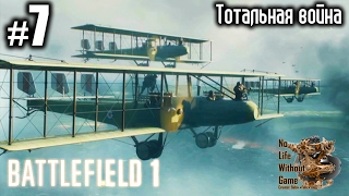 Battlefield 1[#7] - Тотальная война (Прохождение на русском(Без комментариев))