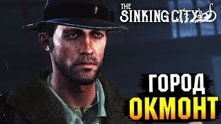 The Sinking City - Прохождение - Часть 1 - ОКМОНТ
