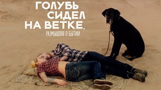 Голубь сидел на ветке, размышляя о бытии /2014/ Фэнтези HD
