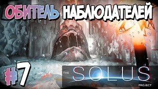 Прохождение The Solus Project. ЧАСТЬ 7. ОБИТЕЛЬ НАБЛЮДАТЕЛЕЙ [1080p 60fps]