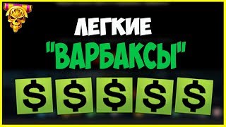 ХИТРЫЙ СПОСОБ ФАРМА ВАРБАКСОВ 2017 warface