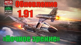 War Thunder | Обновление 1.91 «Ночное зрение» | Качаем Китай!
