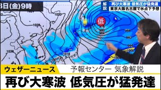 来週後半は再び大寒波の恐れ　低気圧が猛発達　東京や大阪、名古屋で氷点下予想