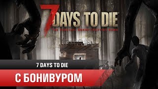 ⌛Завершение сезона и немилосердный челлендж | Знакомство с 7 days to die [19]
