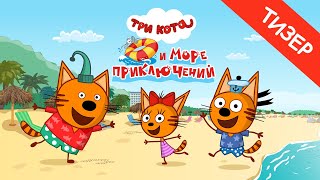 Мультфильм "Три Кота и Море приключений" в кино с 1 июня! - Тизер