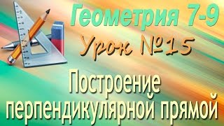 Построение перпендикулярной прямой. Геометрия 7-9 классы. Урок 15