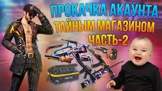 2Я ЧАСТЬ ПРОКАЧКА АККАУНТА ПОДПИСЧИКА В ТАЙНОМ МАГАЗИНЕ В ФРИ ФАЕР/FREE FIRE