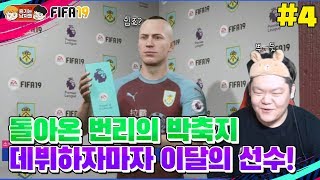 [피파19] 데뷔하자마자 이달의 선수상을 수상했습니다 | 돌아온 번리의 박축지 #4