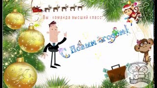 Поздравление с Новым годом – подчиненным и коллегам