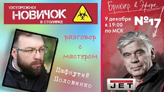 Эфир №17 «Разговор с мастером» гость: Пафнутий Половинко