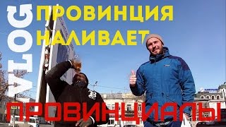 VLOG42.ПРОВИНЦИАЛЫ. Провинция наливает.