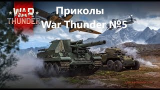 ПРИКОЛЫ, МЕМЫ,  БАГИ и ФЕЙЛЫ №5 в Вар Тандер  #вартандер  #WarThunder #преколы #приколывиграх