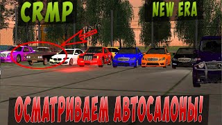CRMP l ОСМАТРИВАЕМ АВТОСАЛОНЫ - NEWERA RP