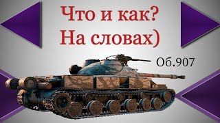 Анализ боя! Об.907 Харьков