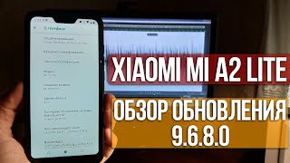 ОБНОВЛЕНИЕ 9.6.8.0 ДЛЯ XIAOMI MI A2 LITE | ОБЗОР ПРОШИВКИ