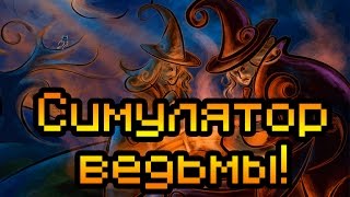Симулятор ведьмы!