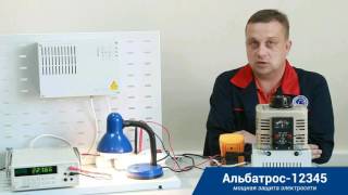 Сетевая защита всего дома АЛЬБАТРОС-12345