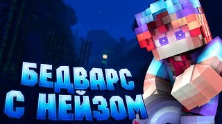 ❌КАК НЕ НАДО ИГРАТЬ В БЕДВАРС НА ХАЙПИКСЕЛЕ | ЗАЩИЩАЕМ КРОВАТЬ ВМЕСТЕ С НЕЙЗОМ ?️
