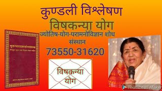 JYOTISH DIGDARSHAN::kundali vidhleshan vishkanya yoga By ACHARYA SHIVENDRA