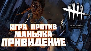 Dead By Daylight - Первая против маньяка "Приведение"!!! (Крик)