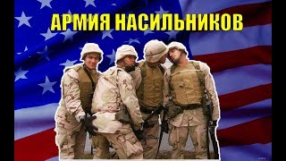 Армия насильников