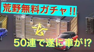 荒野行動 無料のダイヤガチャで50連引いた結果遂に車スキンゲット⁉︎果たして暁の旅人当たったのか⁉︎