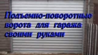 Подъемно-поворотные ворота для гаража своими руками//деревенские будни
