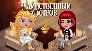 Таинственный остров | 1 сезон, 3 серия | Аватария