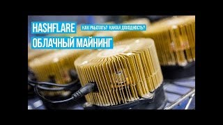 HashFlare-ЗАРАБАТЫВАЮ ПО 3.76 БИТКОИН В ДЕНЬ/ НАДЕЖНЫЙ ОБЛАЧНЫЙ МАЙНИНГ/ БИТКОИН С НУЛЯ/ ЗАРАБОТОК