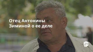 Отец Антонины Зиминой о ее деле