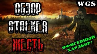 ОБЗОР S.T.A.L.K.E.R. Тень Чернобыля - ЖЕСТЬ (ОФИГЕННЫЙ ХАРДКОРНЫЙ МОД!)