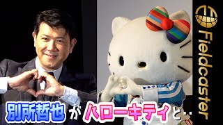 「スカートがカワイイね」別所哲也がハローキティに胸キュン ️　SDGs促進フィルム上映　　＠ショートショートフィルムフェスタ