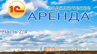 Подключение к 1С в облаках. Работа с программами 1С онлайн.